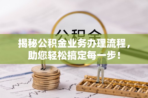 嵊泗揭秘公积金业务办理流程，助您轻松搞定每一步！