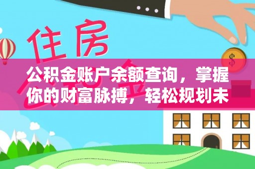 嵊泗公积金账户余额查询，掌握你的财富脉搏，轻松规划未来