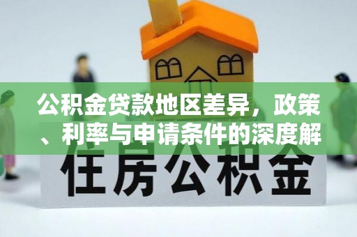 嵊泗公积金贷款地区差异，政策、利率与申请条件的深度解析
