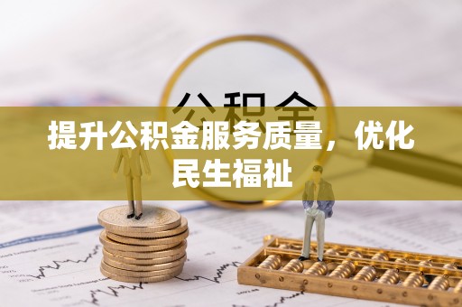 嵊泗提升公积金服务质量，优化民生福祉