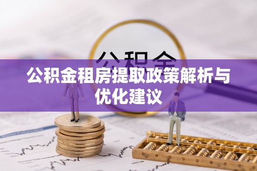 嵊泗公积金租房提取政策解析与优化建议