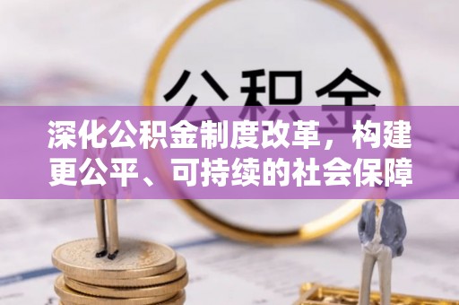 嵊泗深化公积金制度改革，构建更公平、可持续的社会保障体系