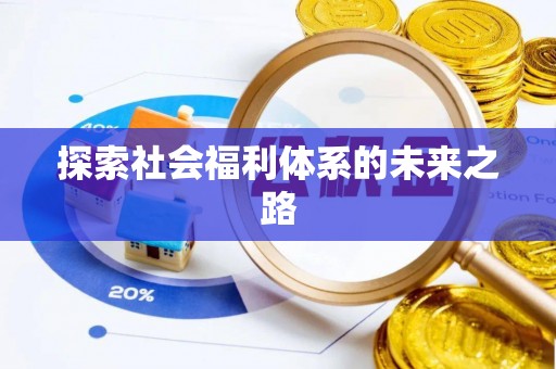 嵊泗探索社会福利体系的未来之路