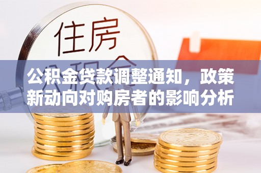 嵊泗公积金贷款调整通知，政策新动向对购房者的影响分析