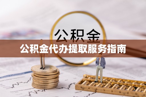 嵊泗公积金代办提取服务指南