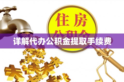 嵊泗详解代办公积金提取手续费