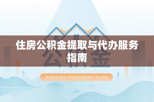 嵊泗住房公积金提取与代办服务指南
