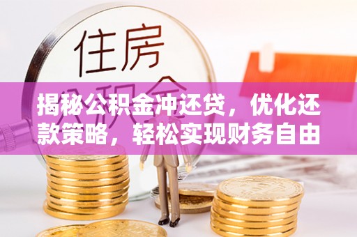 嵊泗揭秘公积金冲还贷，优化还款策略，轻松实现财务自由