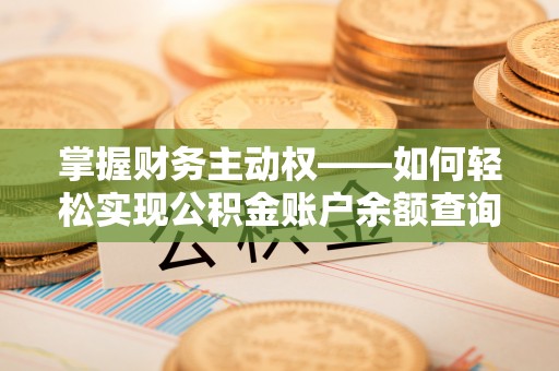 嵊泗掌握财务主动权——如何轻松实现公积金账户余额查询