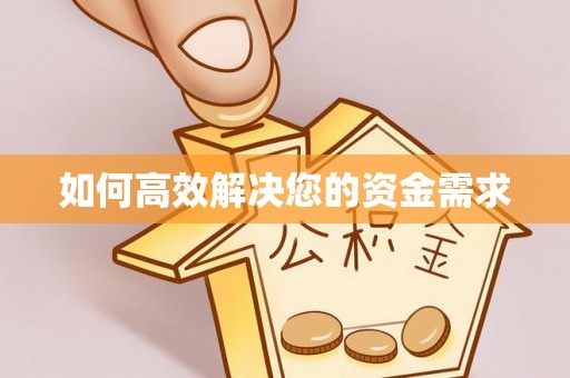 嵊泗如何高效解决您的资金需求