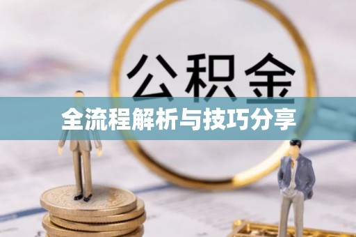 嵊泗全流程解析与技巧分享