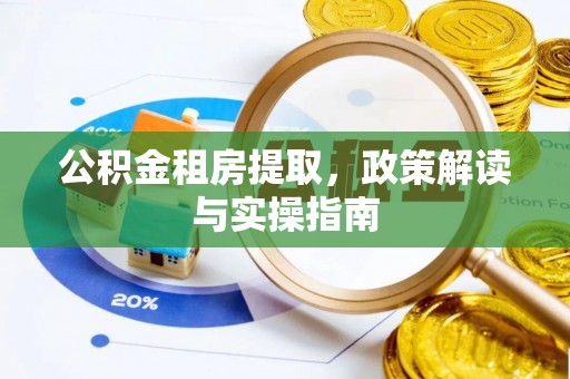 嵊泗公积金租房提取，政策解读与实操指南