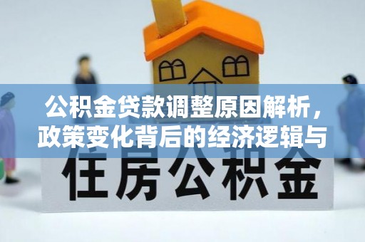 嵊泗公积金贷款调整原因解析，政策变化背后的经济逻辑与民生考量