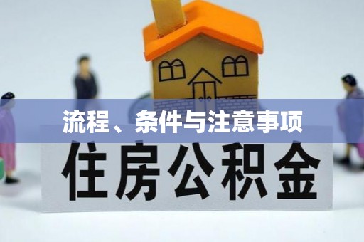 嵊泗流程、条件与注意事项