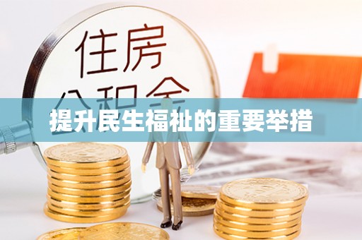嵊泗提升民生福祉的重要举措