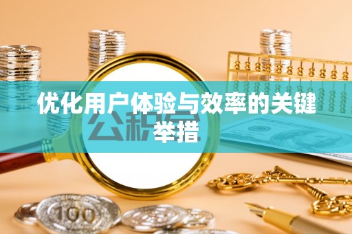 嵊泗优化用户体验与效率的关键举措